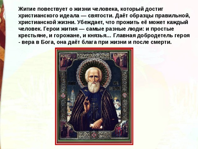 Житие это. Герои жития. Идеалы христианской жизни. Герои жития святых. Житие примеры.