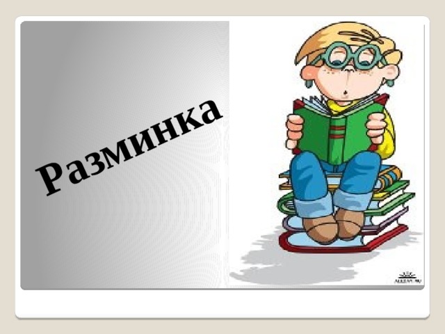  Разминка 
