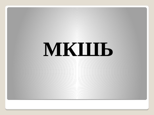  МКШЬ 