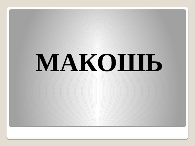  МАКОШЬ 
