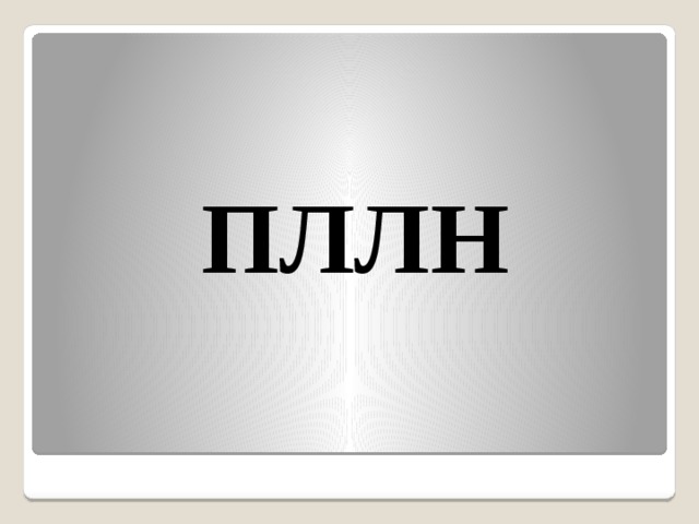  ПЛЛН 