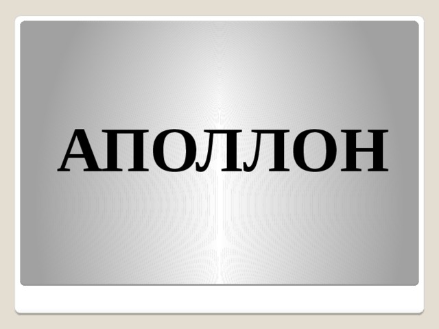  АПОЛЛОН 
