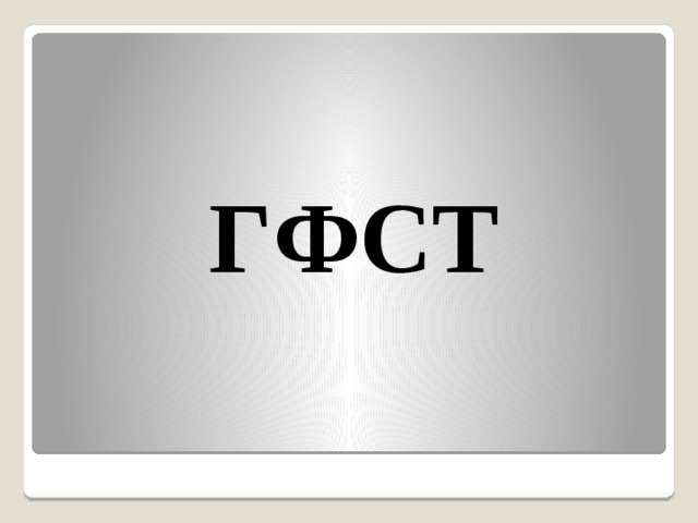  ГФСТ 
