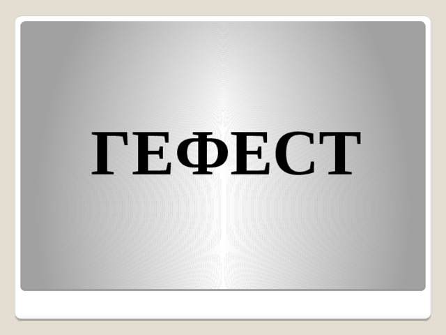  ГЕФЕСТ 
