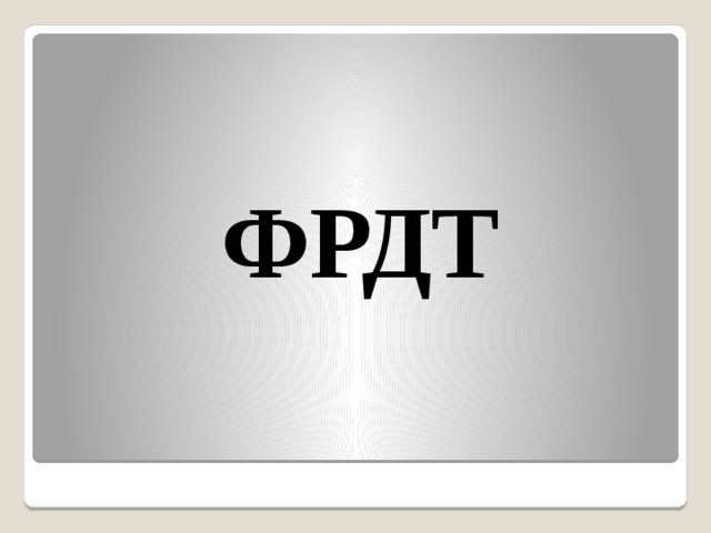  ФРДТ 