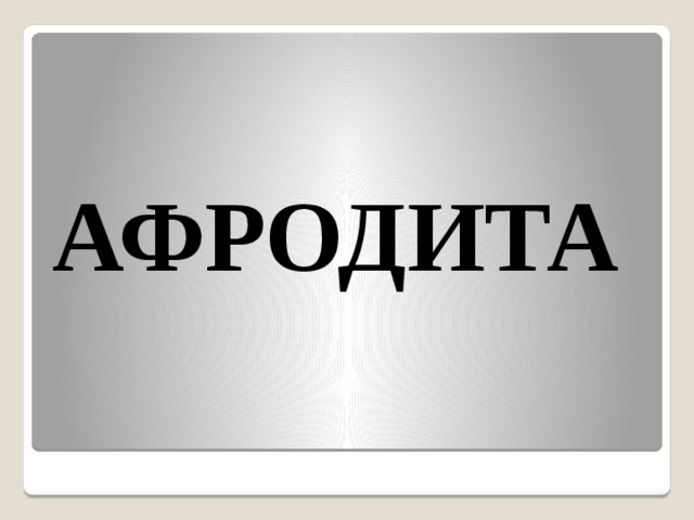  АФРОДИТА 