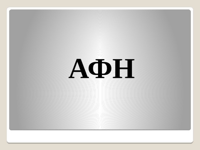  АФН 