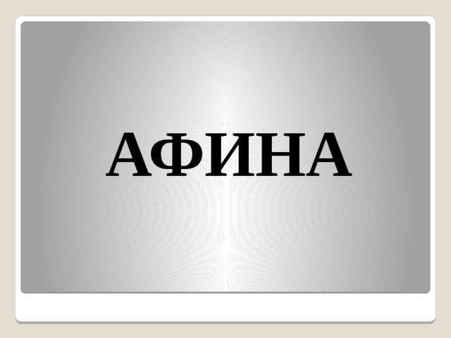  АФИНА 