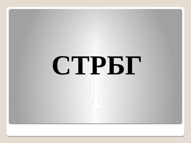  СТРБГ 