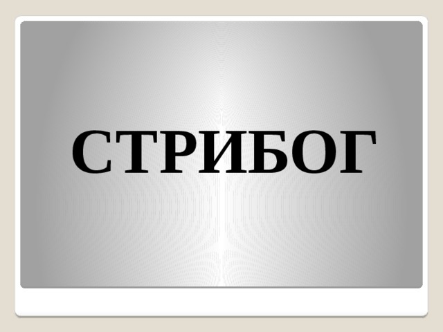  СТРИБОГ 