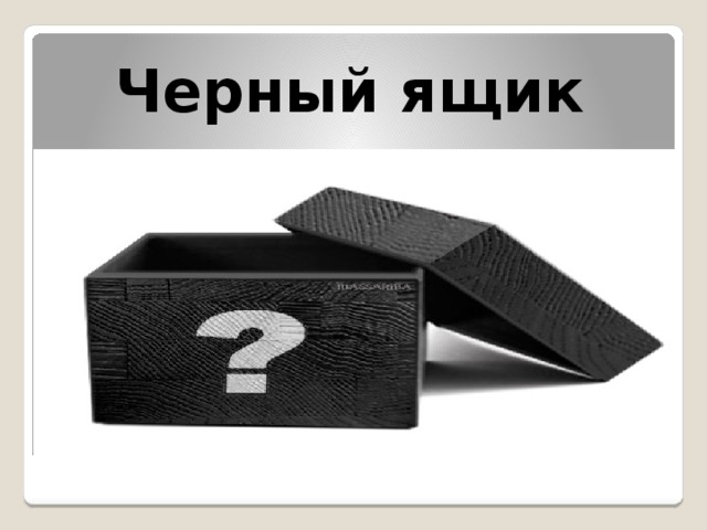Черный ящик 
