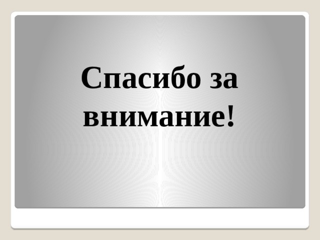 Спасибо за внимание!    