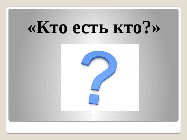 «Кто есть кто?» 