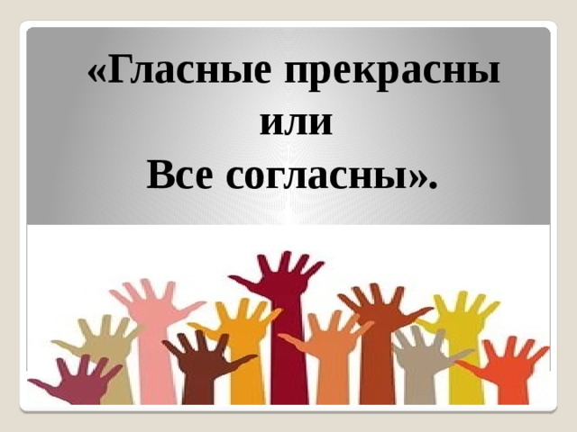 «Гласные прекрасны или Все согласны». 