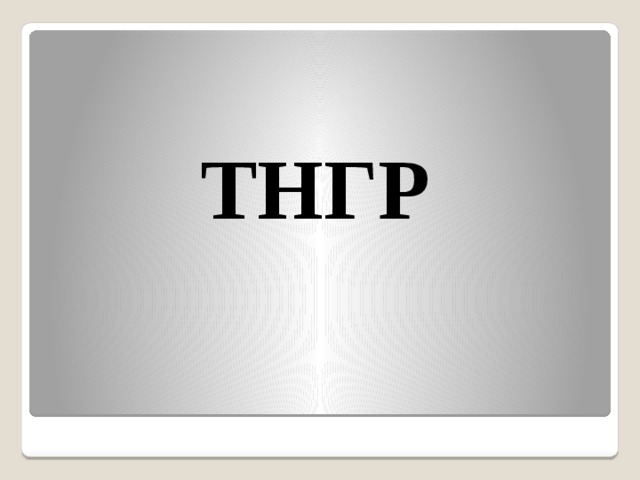 ТНГР 