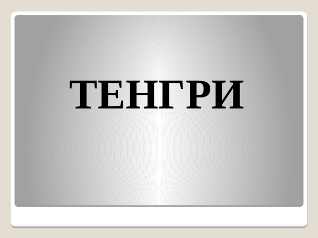 ТЕНГРИ 