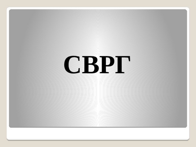 СВРГ 