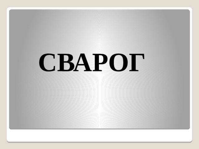СВАРОГ 