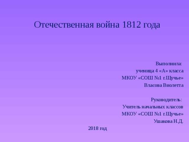 отечественная война 1812 года 4 класс школа россии