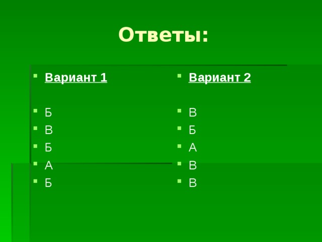 Ответы: Вариант 1 Вариант 2   Б В Б А Б В Б А В В  