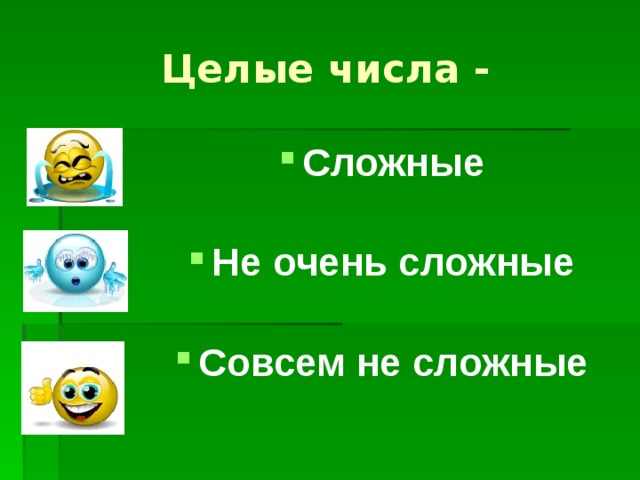 Целые числа - Сложные  Не очень сложные  Совсем не сложные 