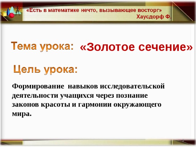 «Золотое сечение» Формирование навыков исследовательской деятельности учащихся через познание законов красоты и гармонии окружающего мира.  