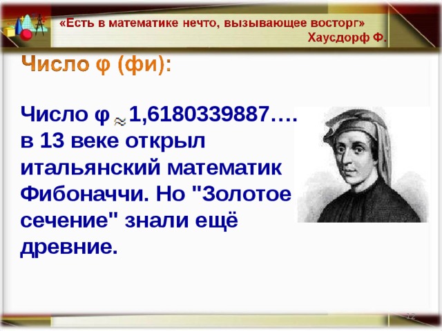 Число φ 1,6180339887…. в 13 веке открыл итальянский математик Фибоначчи. Но 