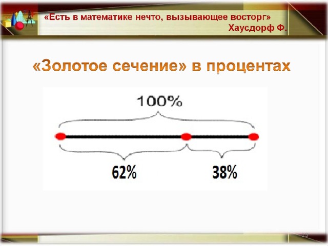 Золотое сечение в окружающем мире. Золотое сечение проект по математике.