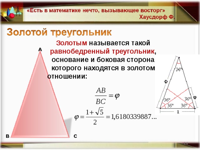 Соотношение высот и сторон треугольника. Основание треугольника. Где основание у треугольника. Золотой равнобедренный треугольник. Сторона основания треугольника.