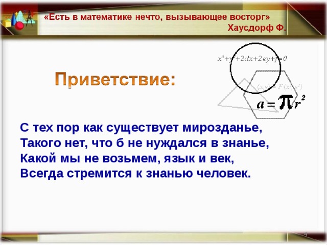 С тех пор как существует мирозданье,  Такого нет, что б не нуждался в знанье,  Какой мы не возьмем, язык и век,  Всегда стремится к знанью человек.    