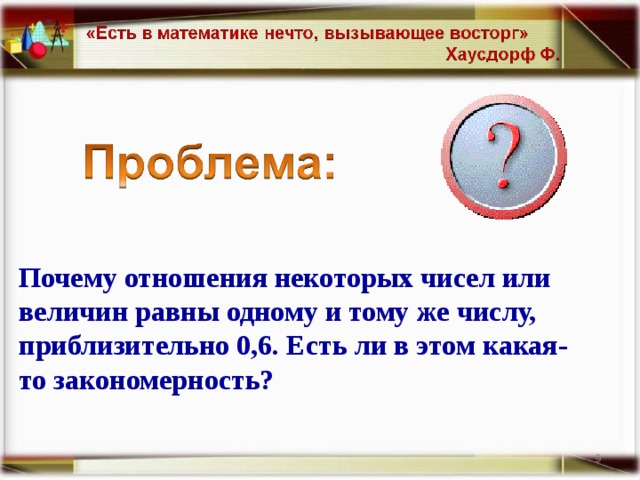 Почему отношения некоторых чисел или величин равны одному и тому же числу, приблизительно 0,6. Есть ли в этом какая-то закономерность? 8 