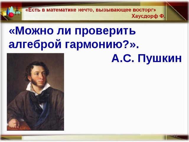 «Можно ли проверить алгеброй гармонию?». А.С. Пушкин 8 