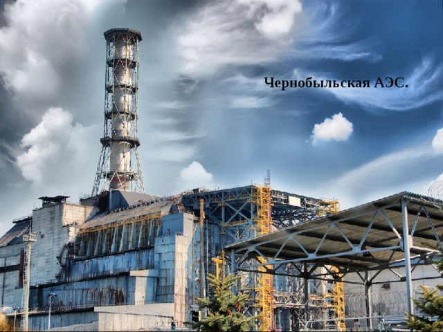 Чернобыльская АЭС.  