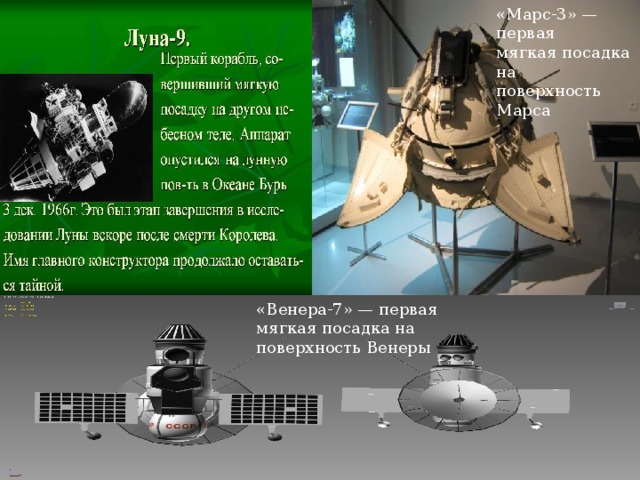 «Марс-3» — первая мягкая посадка на поверхность Марса «Венера-7» — первая мягкая посадка на поверхность Венеры www.themegallery.com  