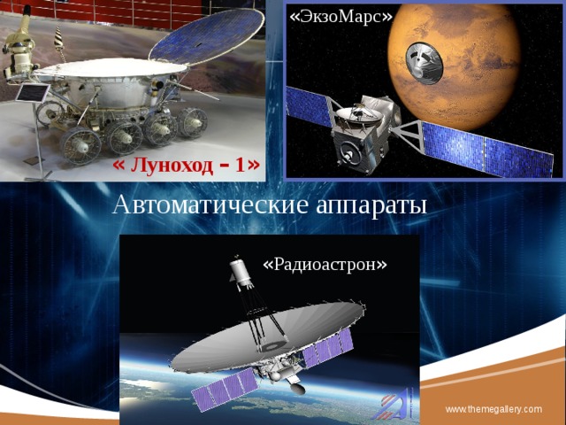 « ЭкзоМарс » « Луноход – 1 » Автоматические аппараты « Радиоастрон » www.themegallery.com 