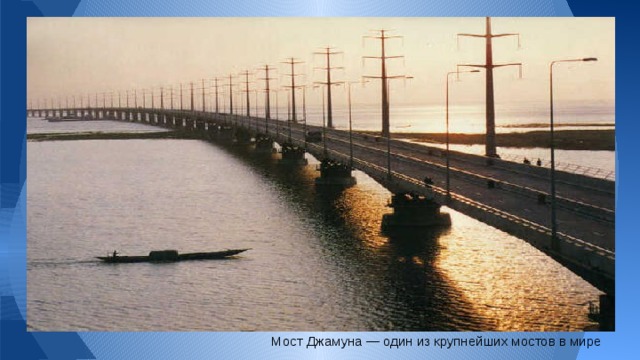 Мост Джамуна — один из крупнейших мостов в мире 