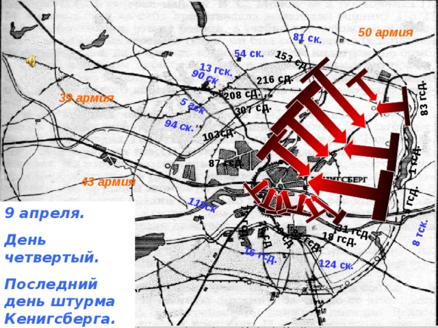 Карта штурма кенигсберга