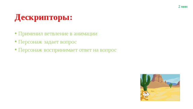 2 мин Дескрипторы: Применил ветвление в анимации Персонаж задает вопрос Персонаж воспринимает ответ на вопрос 
