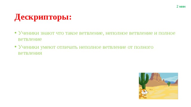 2 мин Дескрипторы: Ученики знают что такое ветвление, неполное ветвление и полное ветвление Ученики умеют отличать неполное ветвление от полного ветвления 