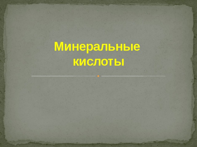 Презентация на тему "Минеральные кислоты"