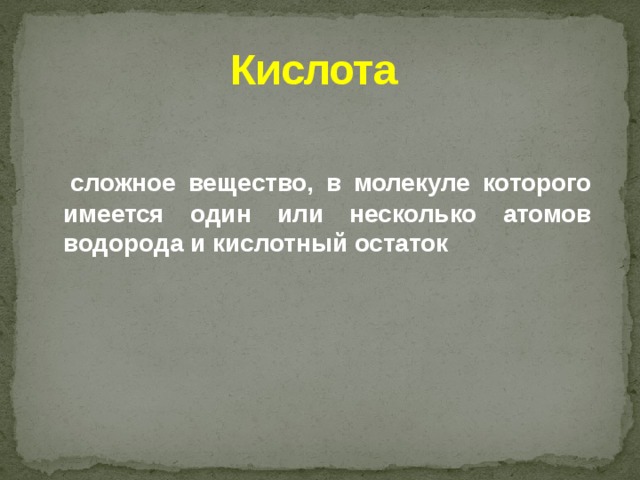 Презентация на тему "Минеральные кислоты"