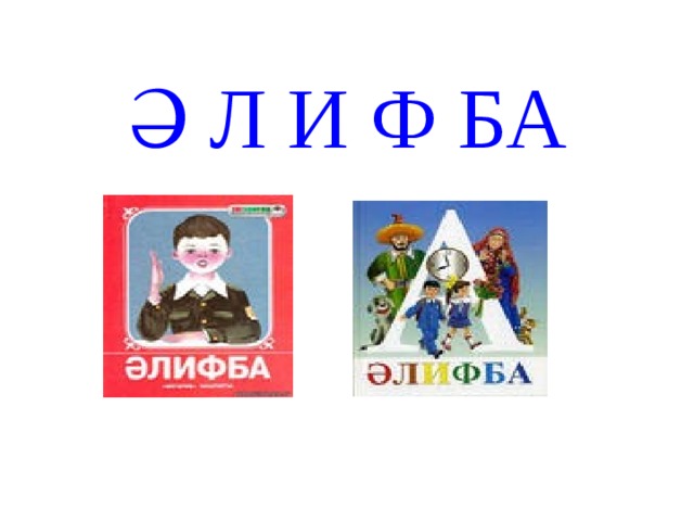 Ә Л И Ф БА