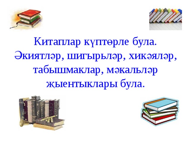 Китапханэчелэр коне картинки