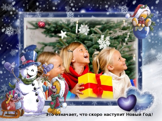 Это означает, что скоро наступит Новый Год ! 