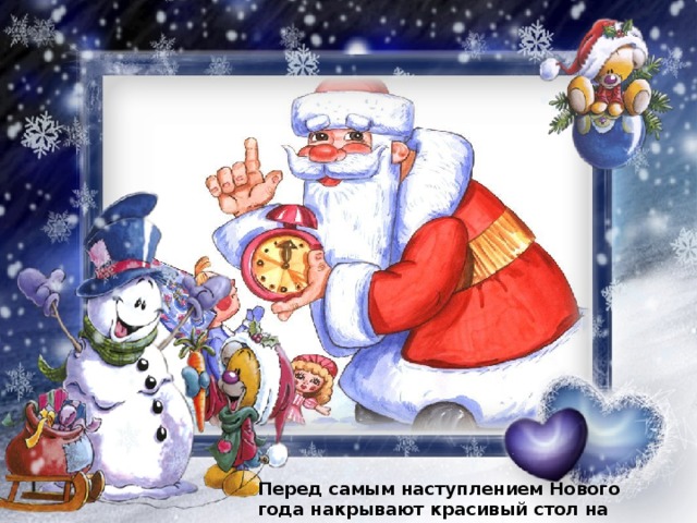 Перед самым наступлением Нового года накрывают красивый стол на котором много вкусных блюд. 