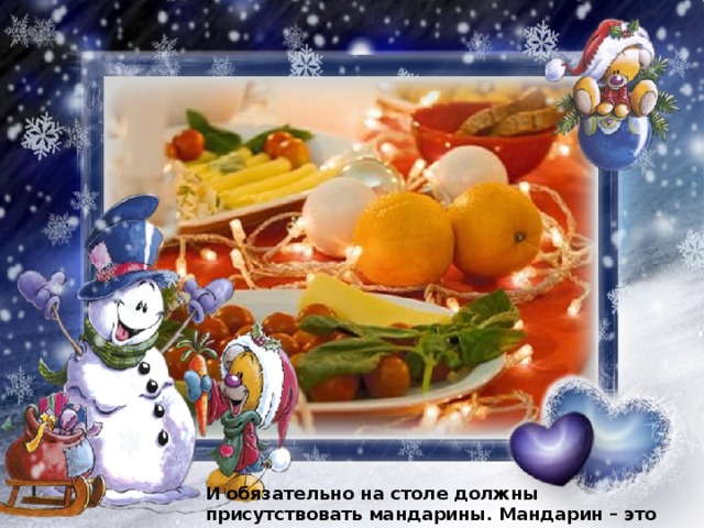 И обязательно на столе должны присутствовать мандарины. Мандарин – это вкусный символ Нового года. 