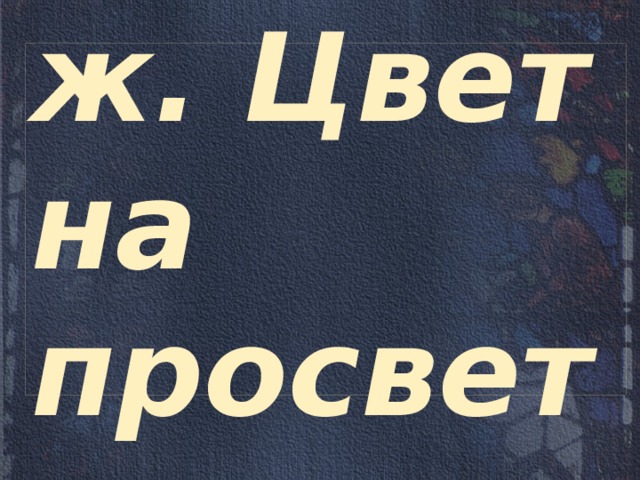 «Витраж. Цвет на просвет» 