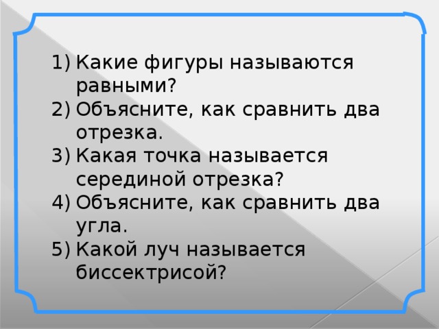 Как называется посередине. Объясните как сравнить два отрезка. Объясните как сравнить два угла. Объяснение как сравнить два отрезка. Как сравнить два отрезка и два угла.