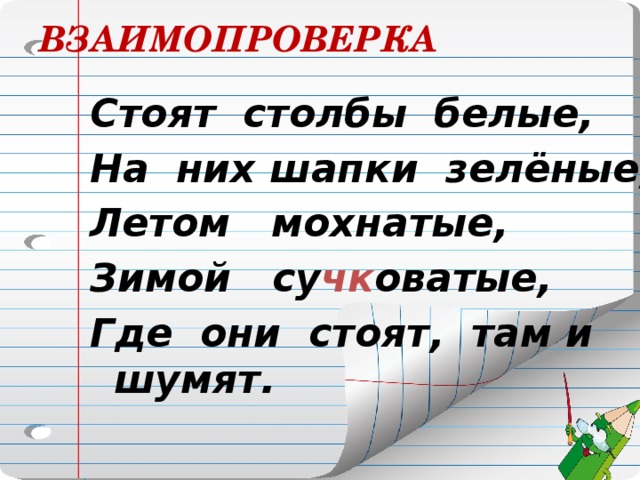 Стоят столбики белены на них шапочки зелены