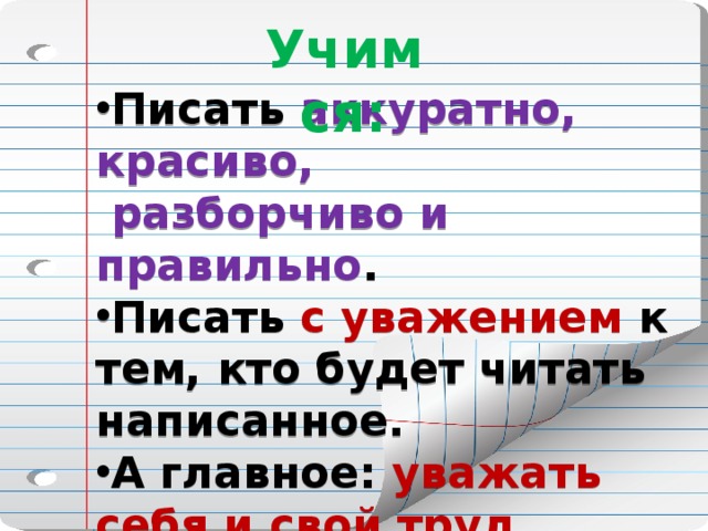 Пиши аккуратно